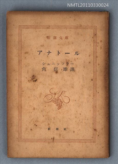 主要名稱：アナトール/叢書名(號)：新潮文庫553圖檔，第1張，共1張