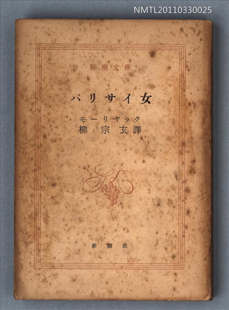 主要名稱：パリサイ女/叢書名(號)：新潮文庫518圖檔，第1張，共1張