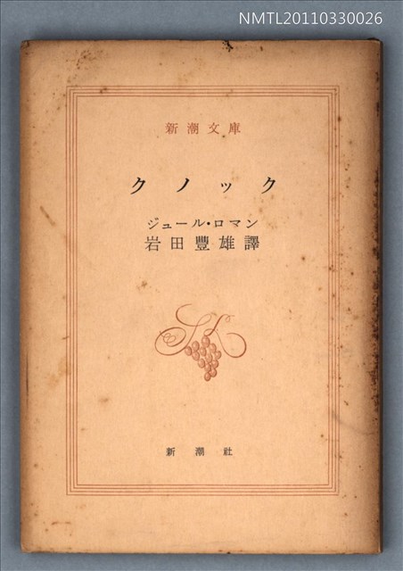 主要名稱：クノック/叢書名(號)：新潮文庫555圖檔，第1張，共1張