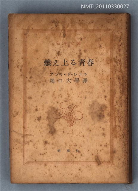 主要名稱：燃え上る青春/叢書名(號)：新潮文庫117圖檔，第1張，共1張