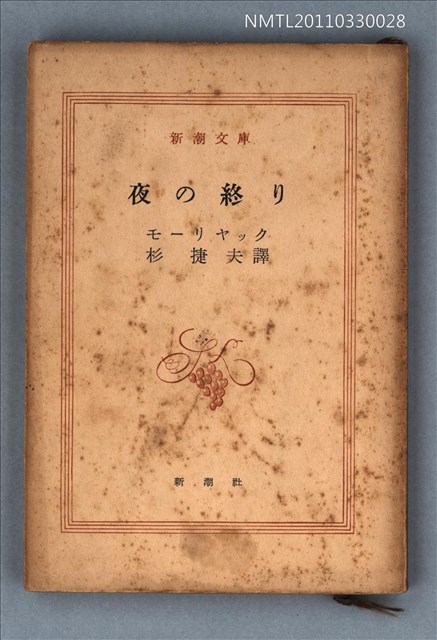 主要名稱：夜の終り/叢書名(號)：新潮文庫367圖檔，第1張，共1張
