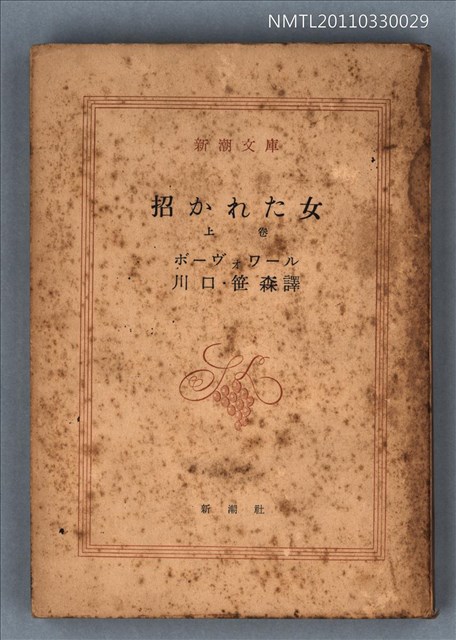 主要名稱：招かれた女（上卷）/叢書名(號)：新潮文庫957圖檔，第1張，共1張