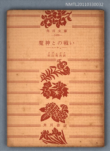 主要名稱：魔神との戦い—ニーチェ/叢書名(號)：角川文庫1439圖檔，第1張，共1張