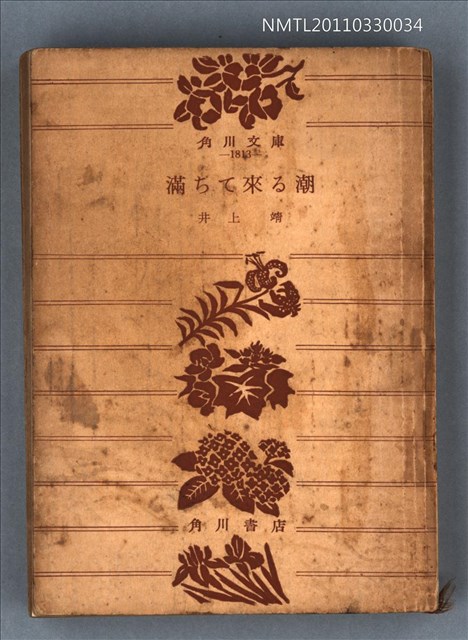 主要名稱：滿ちて來る潮/叢書名(號)：角川文庫1813圖檔，第1張，共1張
