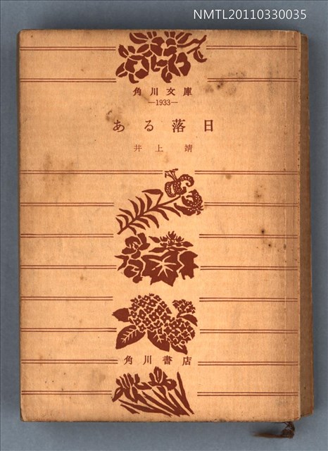 主要名稱：ある落日/叢書名(號)：角川文庫1933圖檔，第1張，共1張