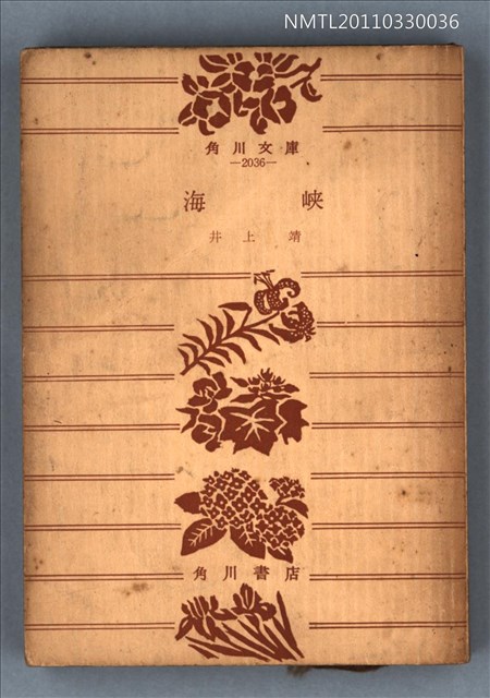 主要名稱：海峡/叢書名(號)：角川文庫2036圖檔，第1張，共1張