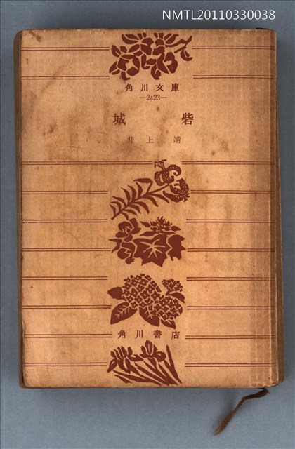 主要名稱：城砦/叢書名(號)：角川文庫2423圖檔，第1張，共1張