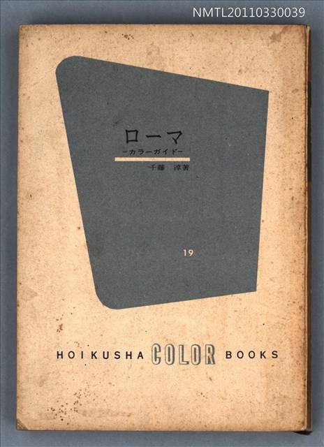主要名稱：ローマ—カラーガイド/叢書名(號)：カラーブックス19圖檔，第1張，共1張