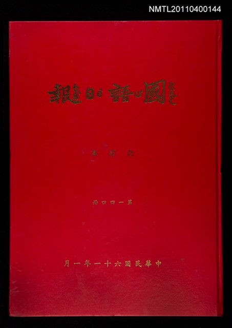 主要標題：國語日報合訂本第一百四十四冊圖檔，第1張，共2張