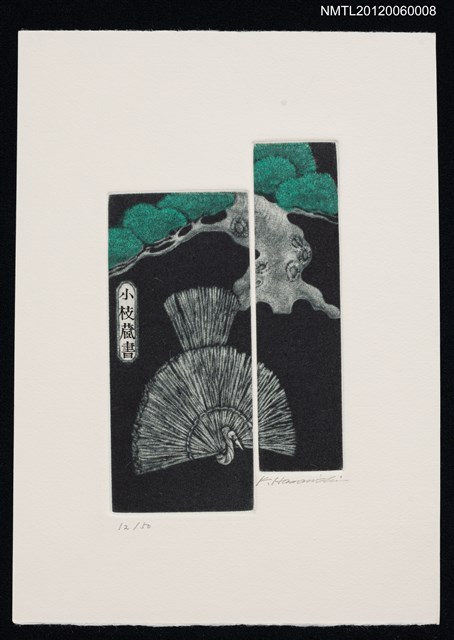 主要名稱：藏書票─A Crane and a pine tree（鶴與松）圖檔，第1張，共1張