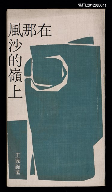 主要名稱：在那風沙的嶺上圖檔，第1張，共2張