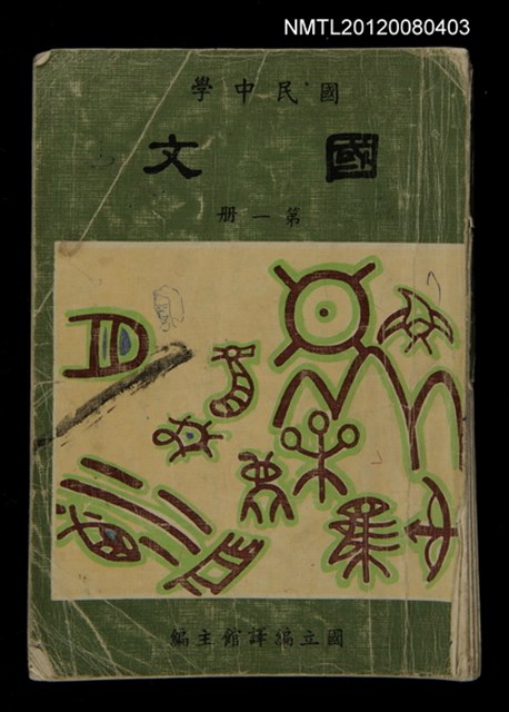 主要名稱：國民中學國文科教科書第一冊圖檔，第1張，共1張