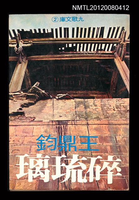 主要名稱：碎琉璃/叢書名(號)：九歌文庫2圖檔，第1張，共1張