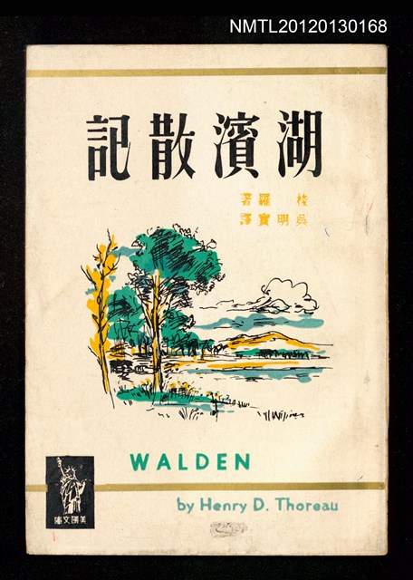 主要名稱：湖濱散記/叢書名(號)：美國文庫圖檔，第1張，共2張