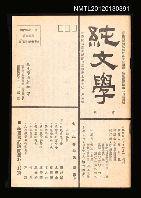 期刊名稱：純文學季刊 創刊號（70年春季號）圖檔，第1張，共1張