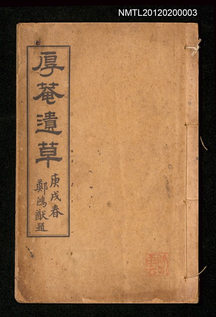 主要名稱：厚菴遺草圖檔，第1張，共1張