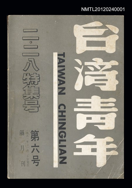期刊名稱：台灣青年6號/副題名：二‧二八特急號圖檔，第1張，共1張
