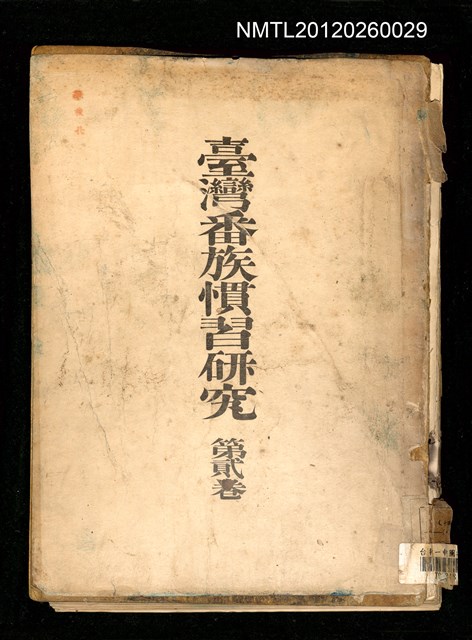 主要名稱：臺灣番族慣習研究（第貳卷）（殘本）圖檔，第2張，共15張