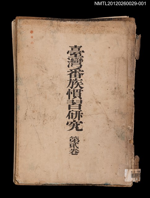 主要名稱：臺灣番族慣習研究（第貳卷）（殘本）圖檔，第1張，共15張