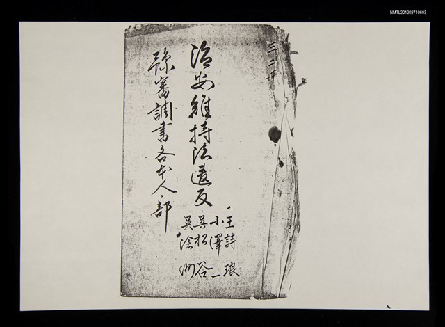 主要名稱：王詩琅等人涉治安維持法案件豫審調書（影本）圖檔，第1張，共2張