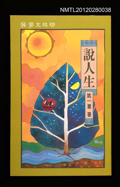 主要名稱：說人生/叢書名(號)：聯經文學56圖檔，第2張，共2張