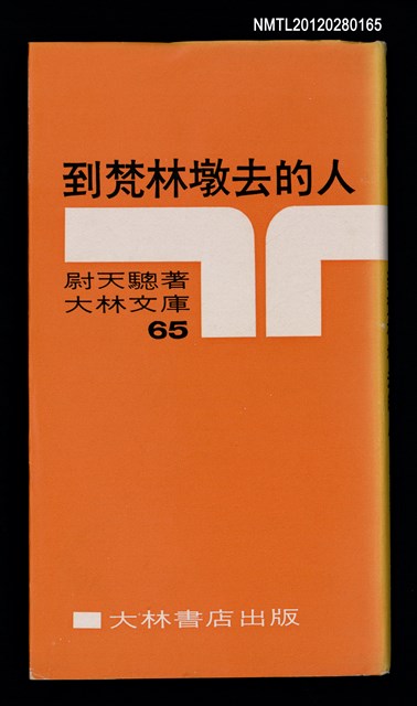 主要名稱：到梵林墩去的人/叢書名(號)：大林文庫65圖檔，第1張，共4張