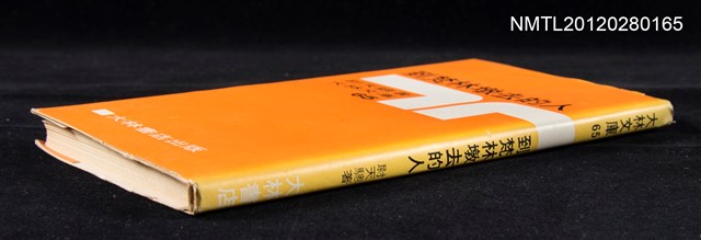 主要名稱：到梵林墩去的人/叢書名(號)：大林文庫65圖檔，第3張，共4張