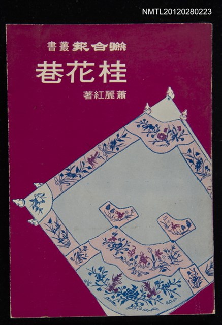 主要名稱：桂花巷/叢書名(號)：聯合報叢書圖檔，第1張，共4張