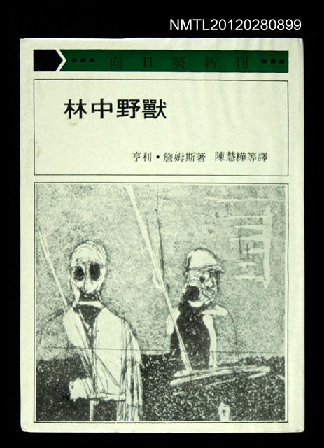 主要名稱：林中野獸/叢書名(號)：向日葵新刊35圖檔，第1張，共1張