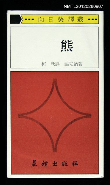 主要名稱：熊/叢書名(號)：向日葵譯叢10圖檔，第1張，共1張