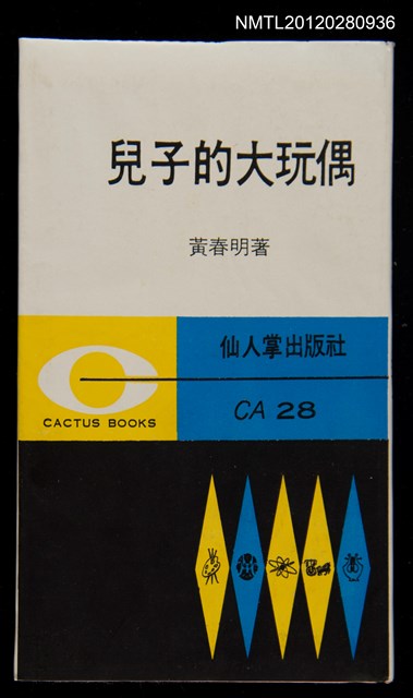 主要名稱：兒子的大玩偶/其他-：仙人掌文庫28圖檔，第1張，共2張
