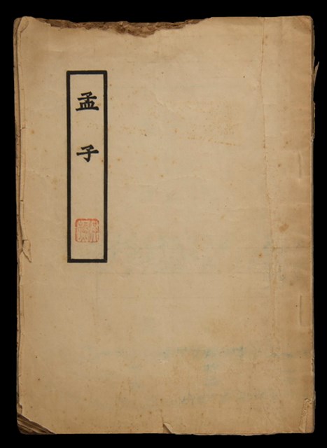 主要名稱：孟子圖檔，第1張，共5張