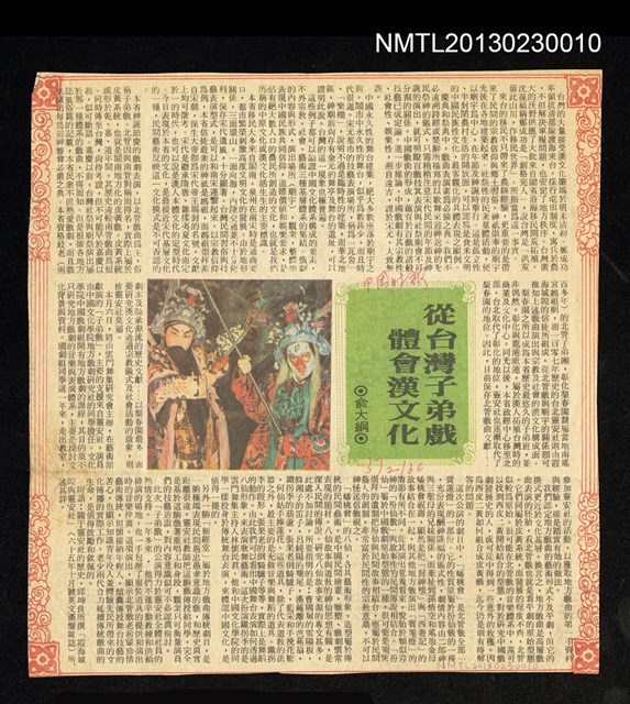 報紙名稱：中國時報/主要標題：從台灣子弟戲體會漢文化圖檔，第1張，共1張