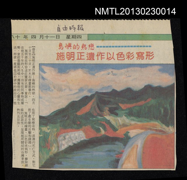 報紙名稱：自由時報/主要標題：島嶼的熱戀-施明正遺作以色彩寫形圖檔，第1張，共1張