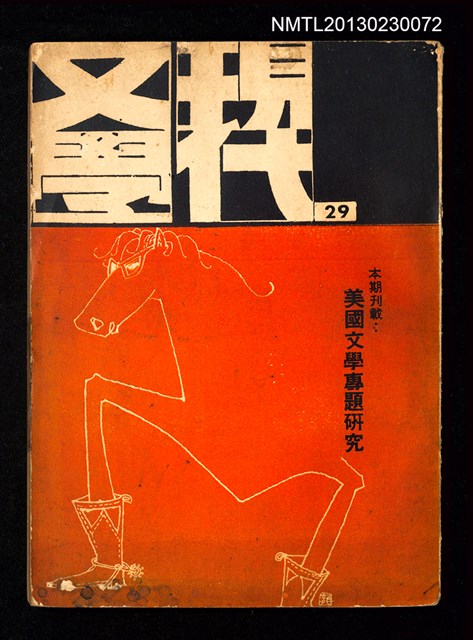 期刊名稱：現代文學季刊29期/副題名：美國文學專題研究圖檔，第1張，共1張