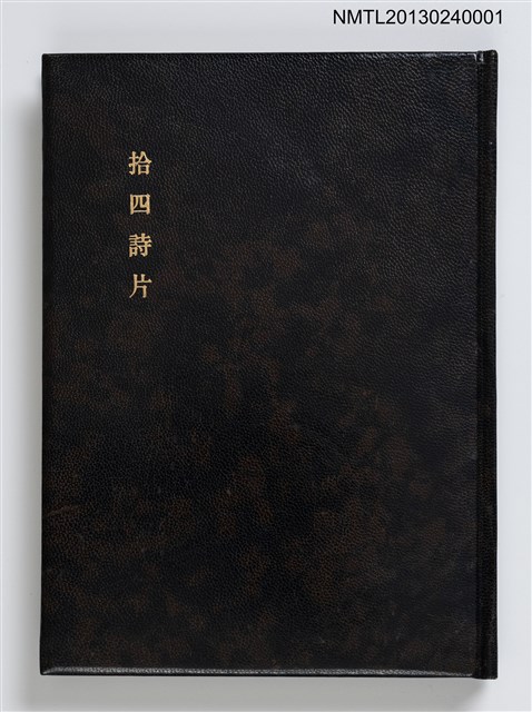 主要名稱：拾四詩片 宮下登喜雄詩画集圖檔，第1張，共36張