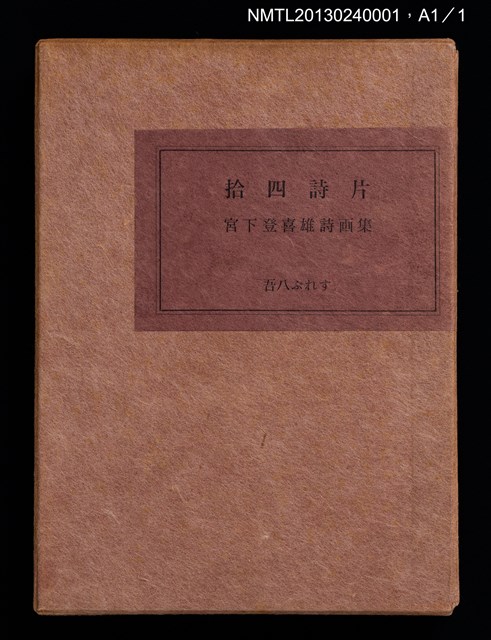 主要名稱：拾四詩片 宮下登喜雄詩画集圖檔，第2張，共36張
