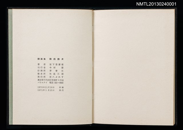 主要名稱：拾四詩片 宮下登喜雄詩画集圖檔，第5張，共36張