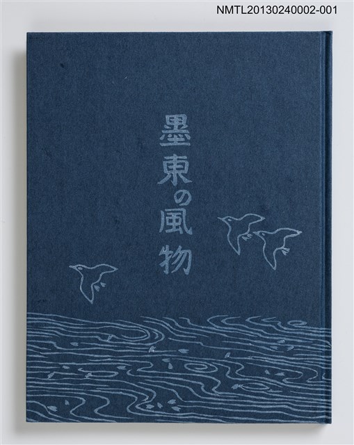 主要名稱：墨東の風物/副題名：「宮下登喜雄を囲む会」私刊第一號圖檔，第1張，共26張