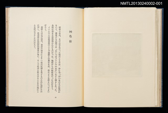 主要名稱：墨東の風物/副題名：「宮下登喜雄を囲む会」私刊第一號圖檔，第14張，共26張