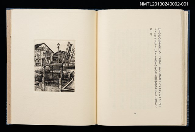 主要名稱：墨東の風物/副題名：「宮下登喜雄を囲む会」私刊第一號圖檔，第19張，共26張