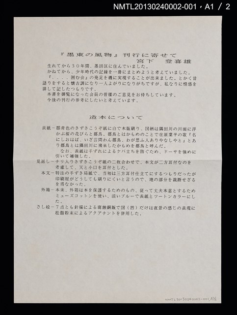 主要名稱：墨東の風物/副題名：「宮下登喜雄を囲む会」私刊第一號圖檔，第24張，共26張