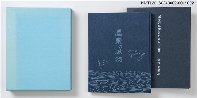 主要名稱：墨東の風物/副題名：「宮下登喜雄を囲む会」私刊第一號圖檔，第26張，共26張