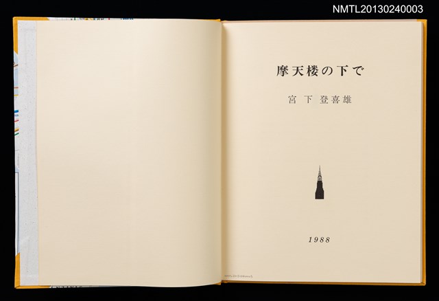 主要名稱：摩天楼の下で/副題名：第二回「宮下登喜雄を囲む会」刊本圖檔，第2張，共34張