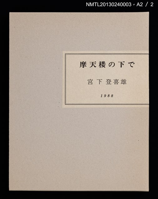 主要名稱：摩天楼の下で/副題名：第二回「宮下登喜雄を囲む会」刊本圖檔，第30張，共34張