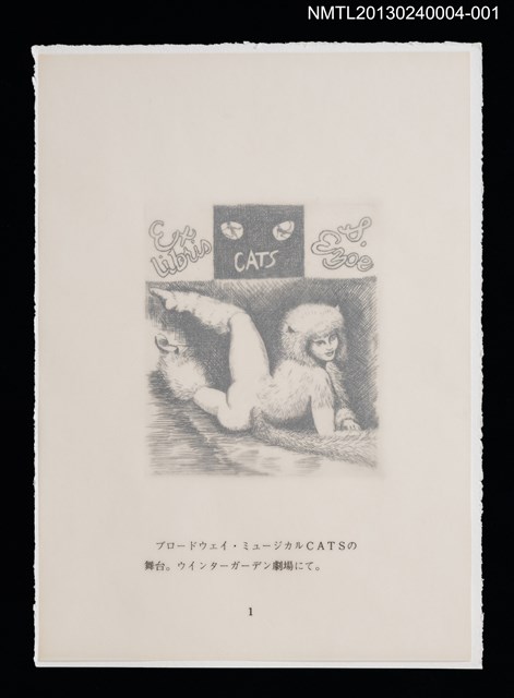 主要名稱：藏書票—ブロードウェイ．ミュージカルCATSの舞台（百老匯音樂劇．貓）/劃一題名：ニューヨーク風景銅版書票集圖檔，第1張，共9張