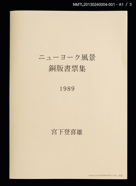 主要名稱：藏書票—ブロードウェイ．ミュージカルCATSの舞台（百老匯音樂劇．貓）/劃一題名：ニューヨーク風景銅版書票集圖檔，第4張，共9張