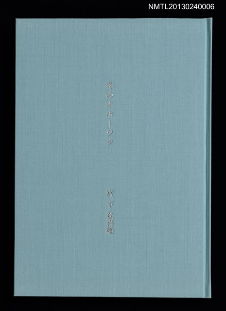主要名稱：冬のオホーツク/副題名：「宮下登喜雄を囲む会」第四回刊本圖檔，第1張，共32張