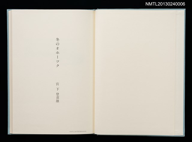 主要名稱：冬のオホーツク/副題名：「宮下登喜雄を囲む会」第四回刊本圖檔，第4張，共32張