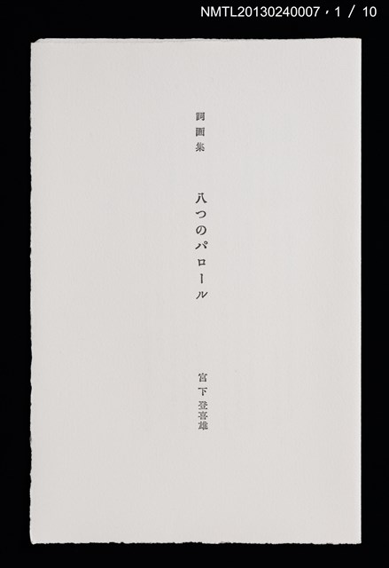 主要名稱：八つのパロール詞画集/副題名：「宮下登喜雄を囲む会」第五回刊本圖檔，第1張，共14張